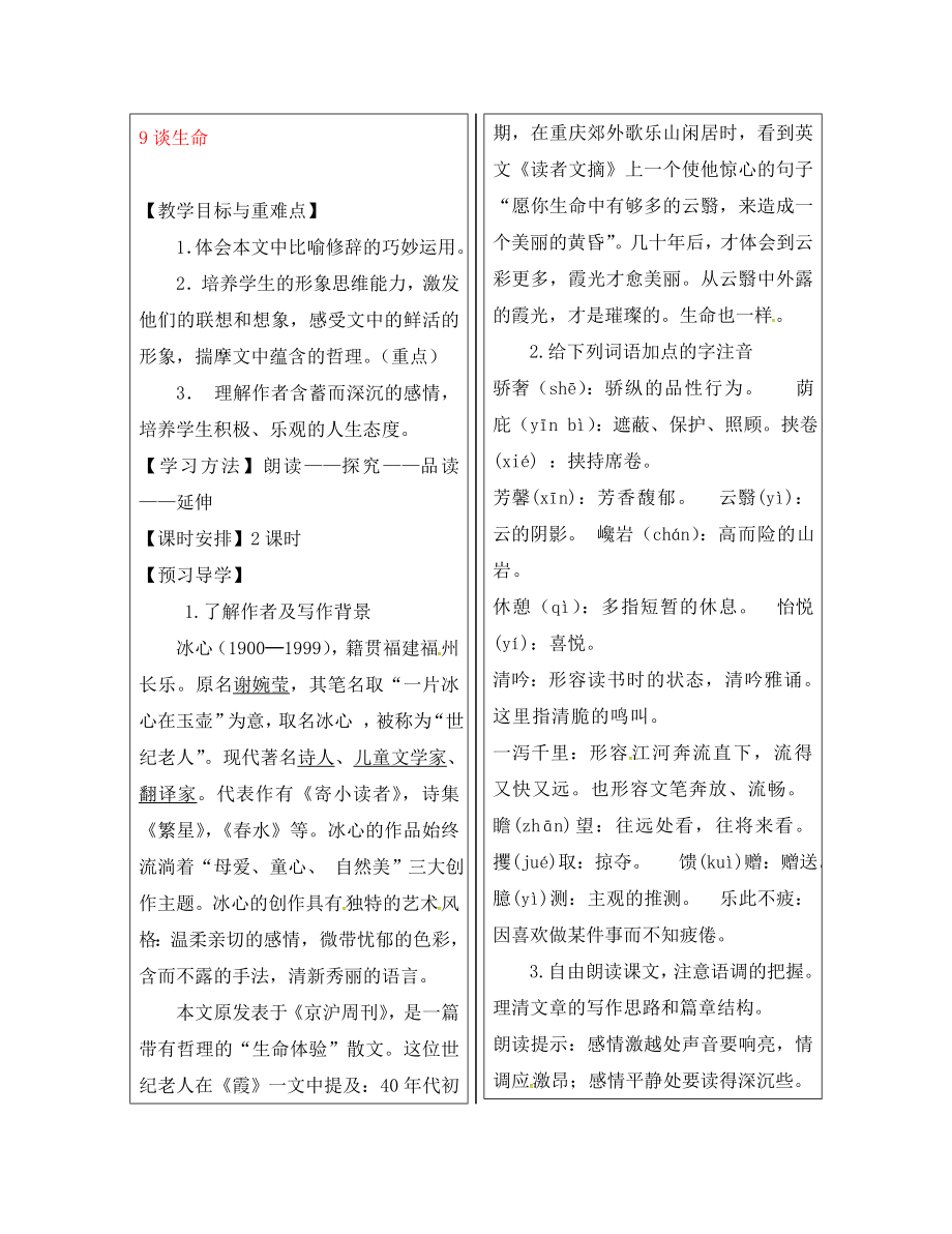 福建省廈門市第五中學九年級語文下冊 9《談生命》教學案 新人教版_第1頁