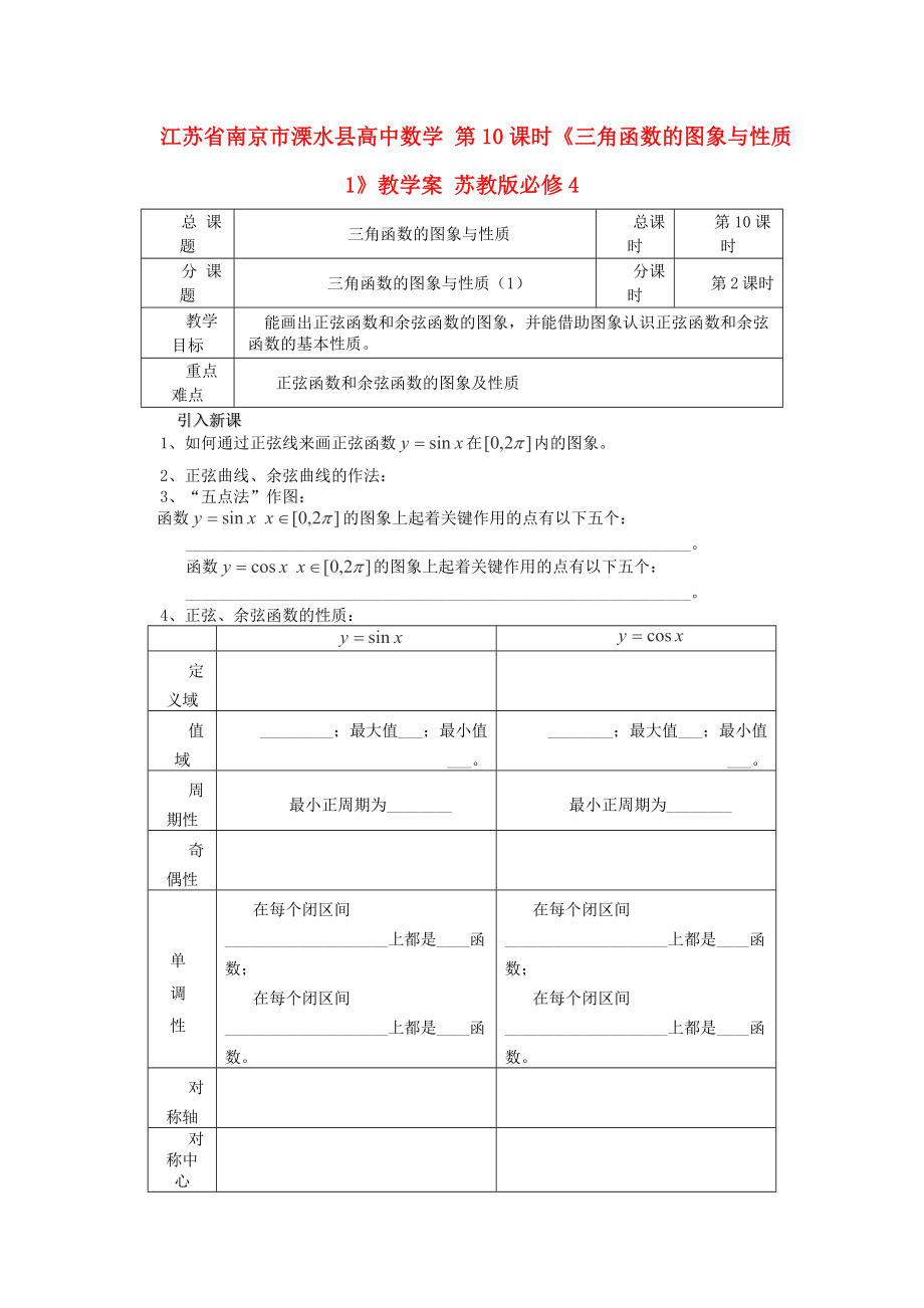 江苏省南京市溧水县高中数学 第10课时《三角函数的图象与性质1》教学案 苏教版必修4_第1页