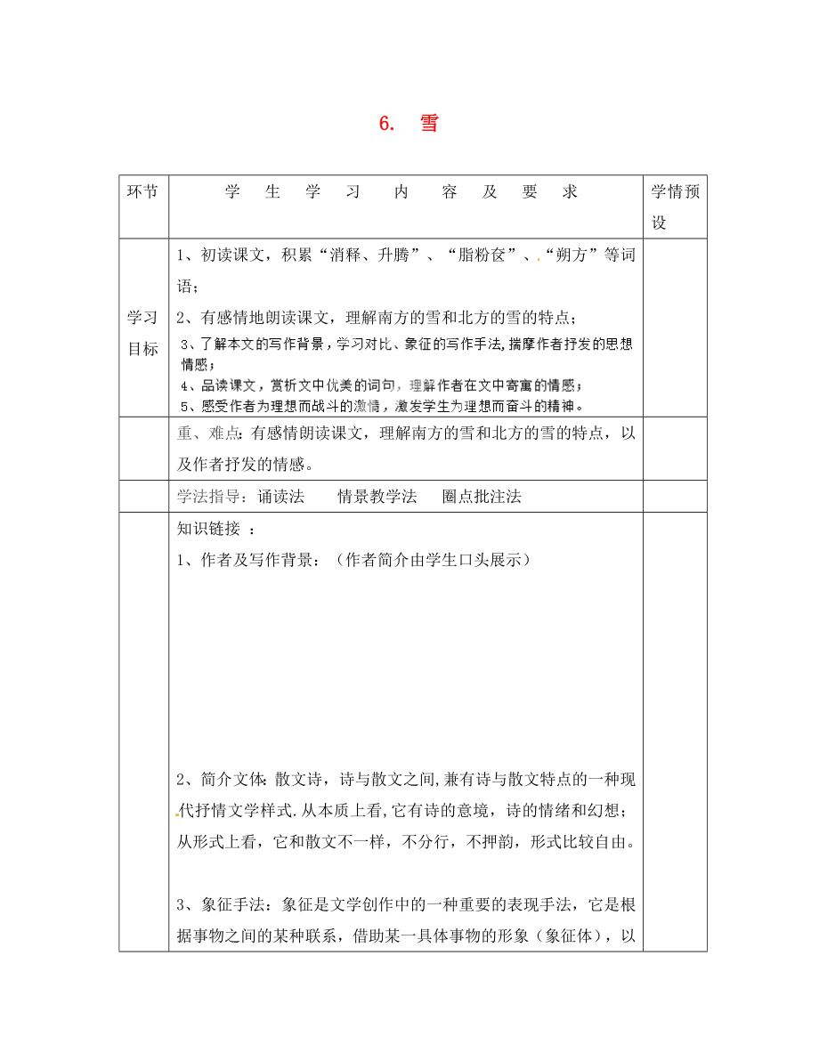 貴州省六盤水市第十三中學(xué)八年級語文下冊 第二單元 第6課 雪導(dǎo)學(xué)案 新人教版_第1頁