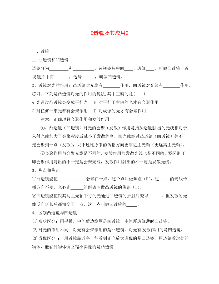 山東省龍口市諸由觀鎮(zhèn)諸由中學(xué)八年級物理上冊 第三章 透鏡及其應(yīng)用復(fù)習(xí)提綱（無答案） 新人教版_第1頁