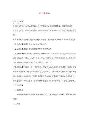 江西省金溪縣第二中學七年級語文上冊 21 化石吟導學案（無答案）（新版）新人教版