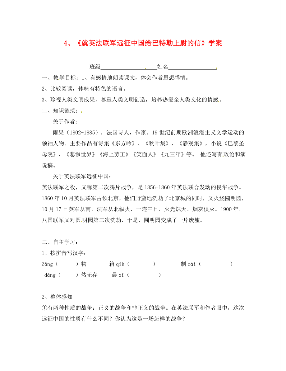 浙江省义乌市下骆宅初级中学八年级语文上册 《就英法联军远征中国给巴特勒上尉的信》学案（无答案）_第1页