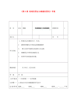 陜西省靖邊四中七年級語文下冊《第8課 艱難的國運與雄健的國民》學案（無答案） 新人教版（通用）