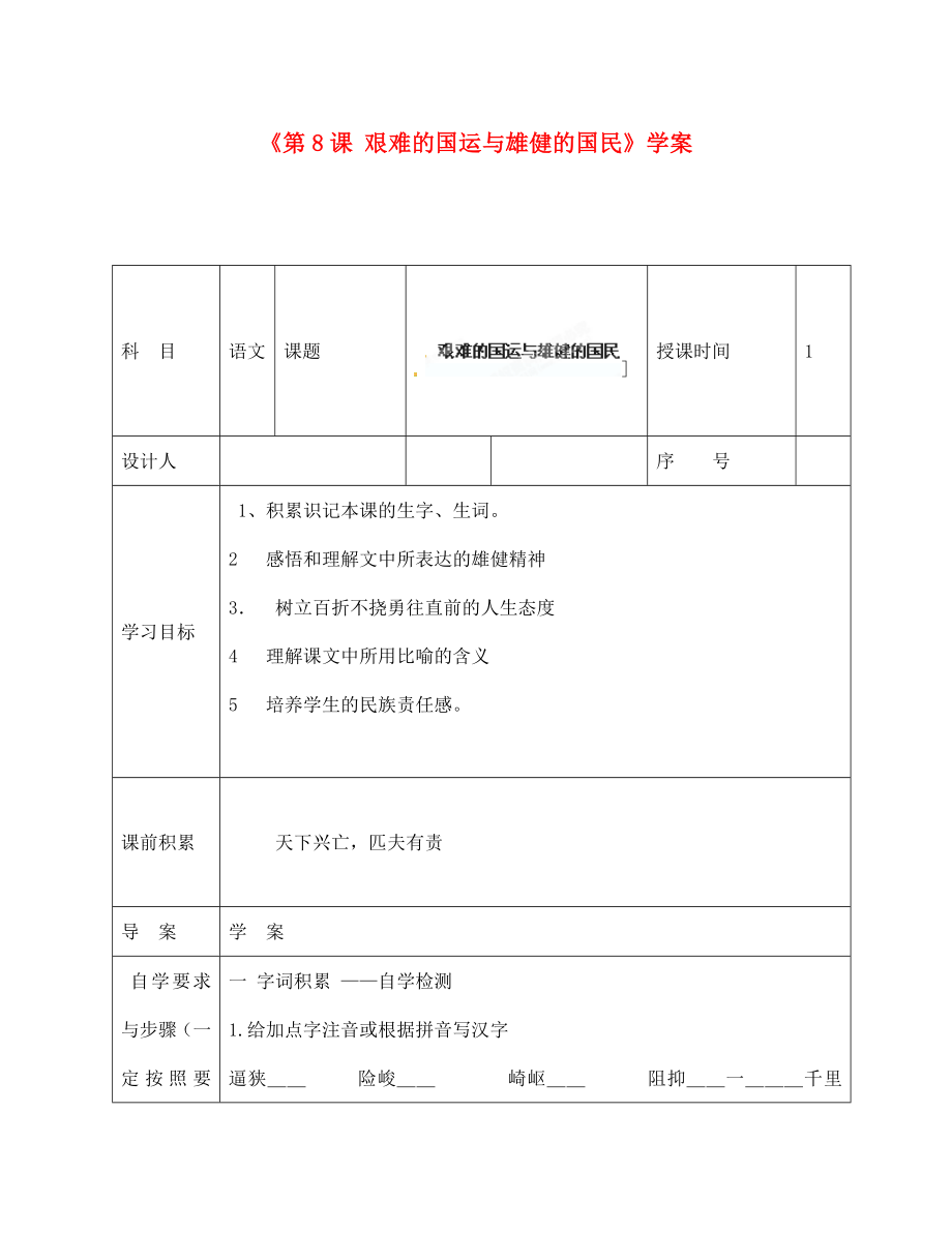 陜西省靖邊四中七年級語文下冊《第8課 艱難的國運與雄健的國民》學案（無答案） 新人教版（通用）_第1頁