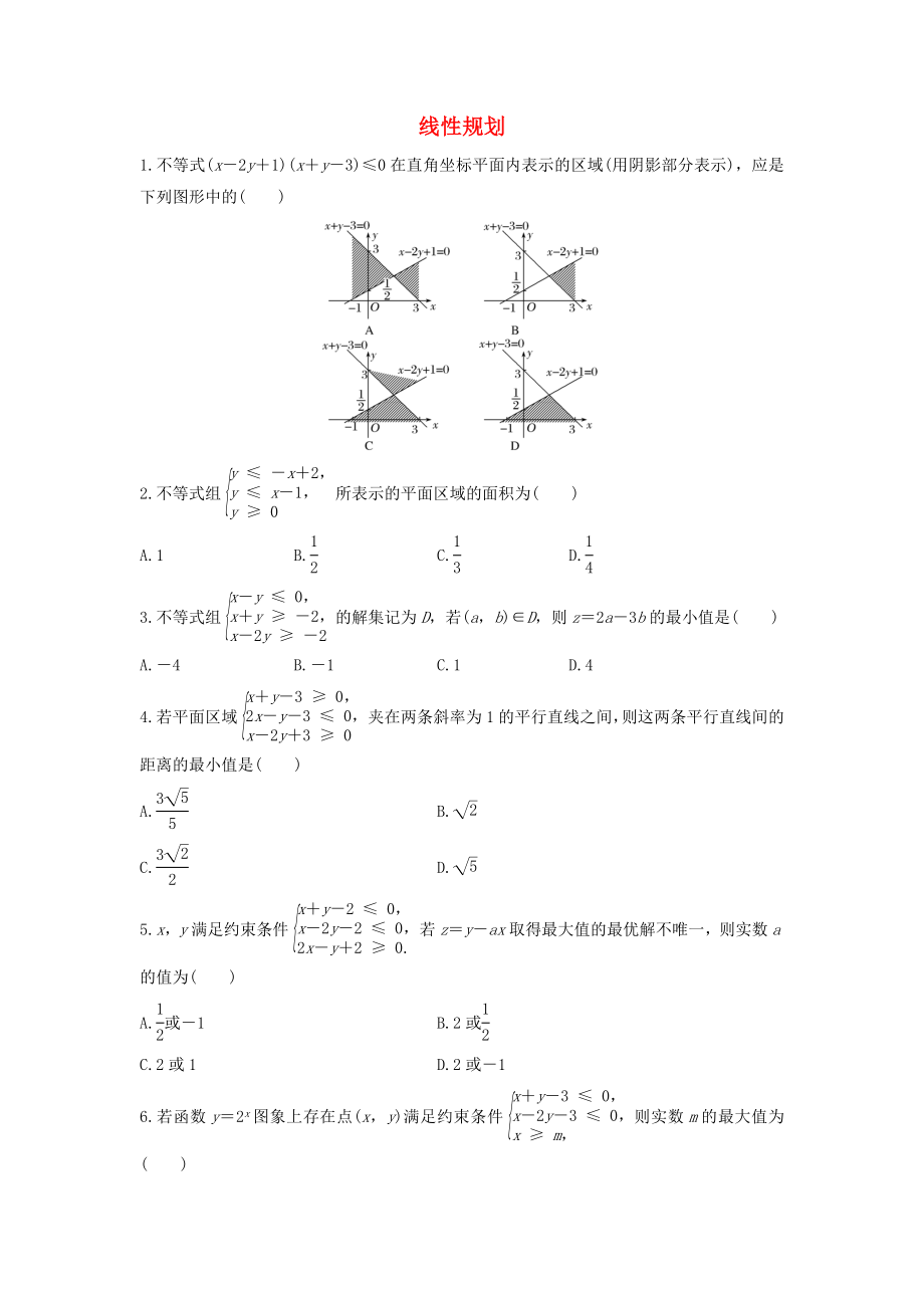 浙江省諸暨市2020屆高三數(shù)學復習 線性規(guī)劃綜合練習卷_第1頁