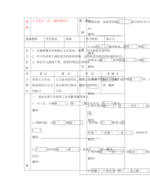 湖北省武漢市陸家街中學(xué)八年級(jí)語文下冊(cè) 滿井游記（第二課時(shí)）導(dǎo)學(xué)案（無答案） 新人教版