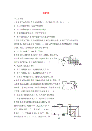 山東省龍口市諸由觀鎮(zhèn)諸由中學(xué)中考物理 第十四章 電功率復(fù)習(xí)檢測(cè)題（無(wú)答案）