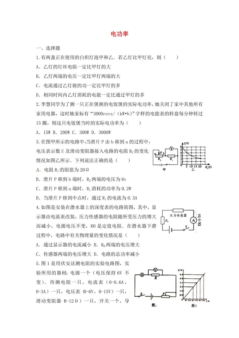 山東省龍口市諸由觀鎮(zhèn)諸由中學(xué)中考物理 第十四章 電功率復(fù)習(xí)檢測(cè)題（無(wú)答案）_第1頁(yè)