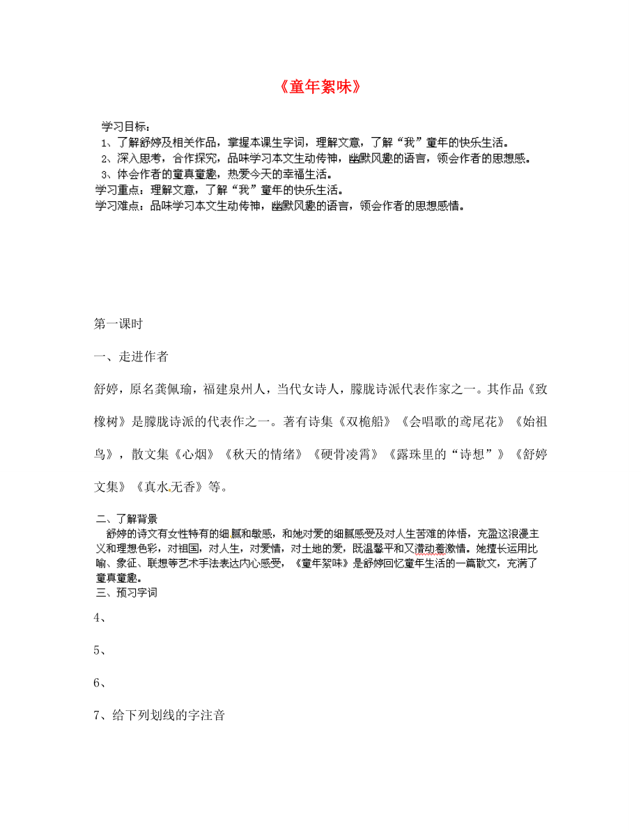 甘肃省玉门市花海中学七年级语文上册 拓展阅读《童年絮味》导学案（无答案） 北师大版_第1页