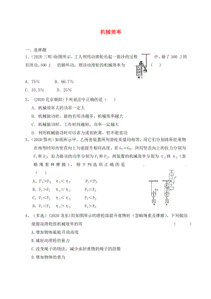 江蘇省東?？h九年級物理上冊 11.2 機械效率練習（無答案）（新版）蘇科版（通用）