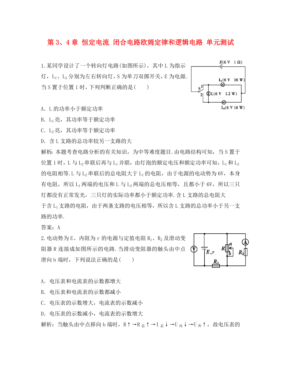 2020高中物理 第3、4章 恒定電流 閉合電路歐姆定律和邏輯電路 單元測試 魯科版選修3-1_第1頁