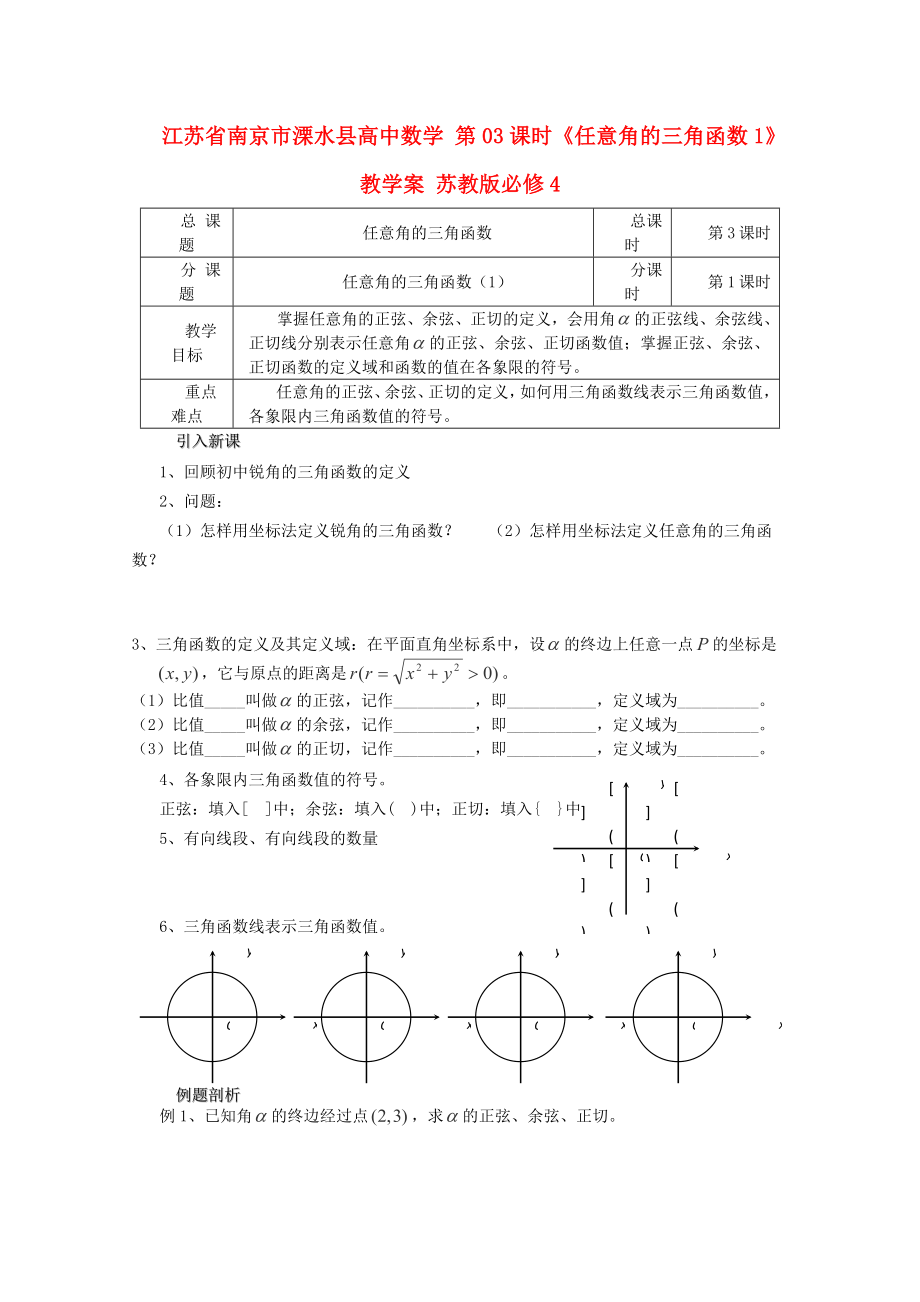 江苏省南京市溧水县高中数学 第03课时《任意角的三角函数1》教学案 苏教版必修4_第1页