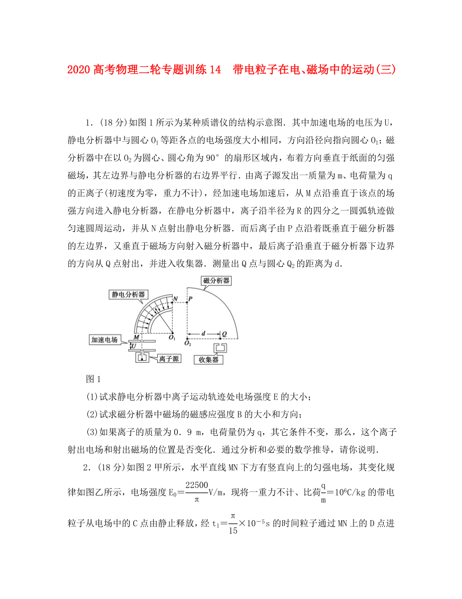 2020高考物理二輪 專題訓(xùn)練14 帶電粒子在電、磁場中的運動(三)_第1頁