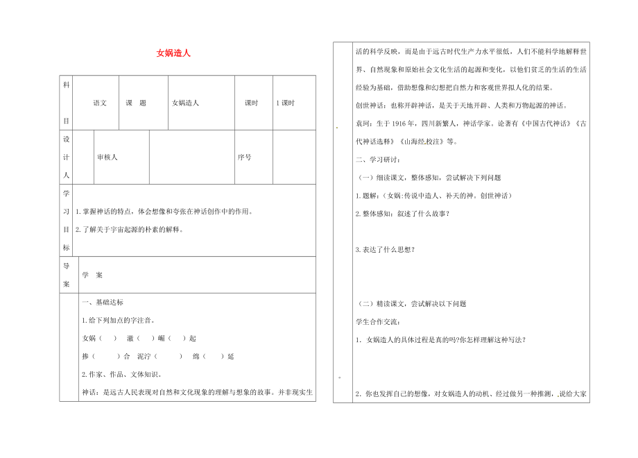 陜西省靖邊縣第四中學(xué)七年級(jí)語(yǔ)文上冊(cè) 第六單元 女媧造人導(dǎo)學(xué)案（無(wú)答案）（新版）新人教版（通用）_第1頁(yè)