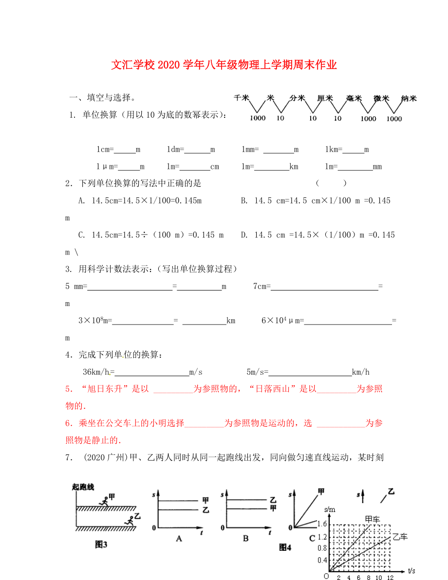 廣東省深圳市文匯中學(xué)2020學(xué)年八年級(jí)物理上學(xué)期第3周周末作業(yè)（第1章 機(jī)械運(yùn)動(dòng)）（無答案） 新人教版_第1頁