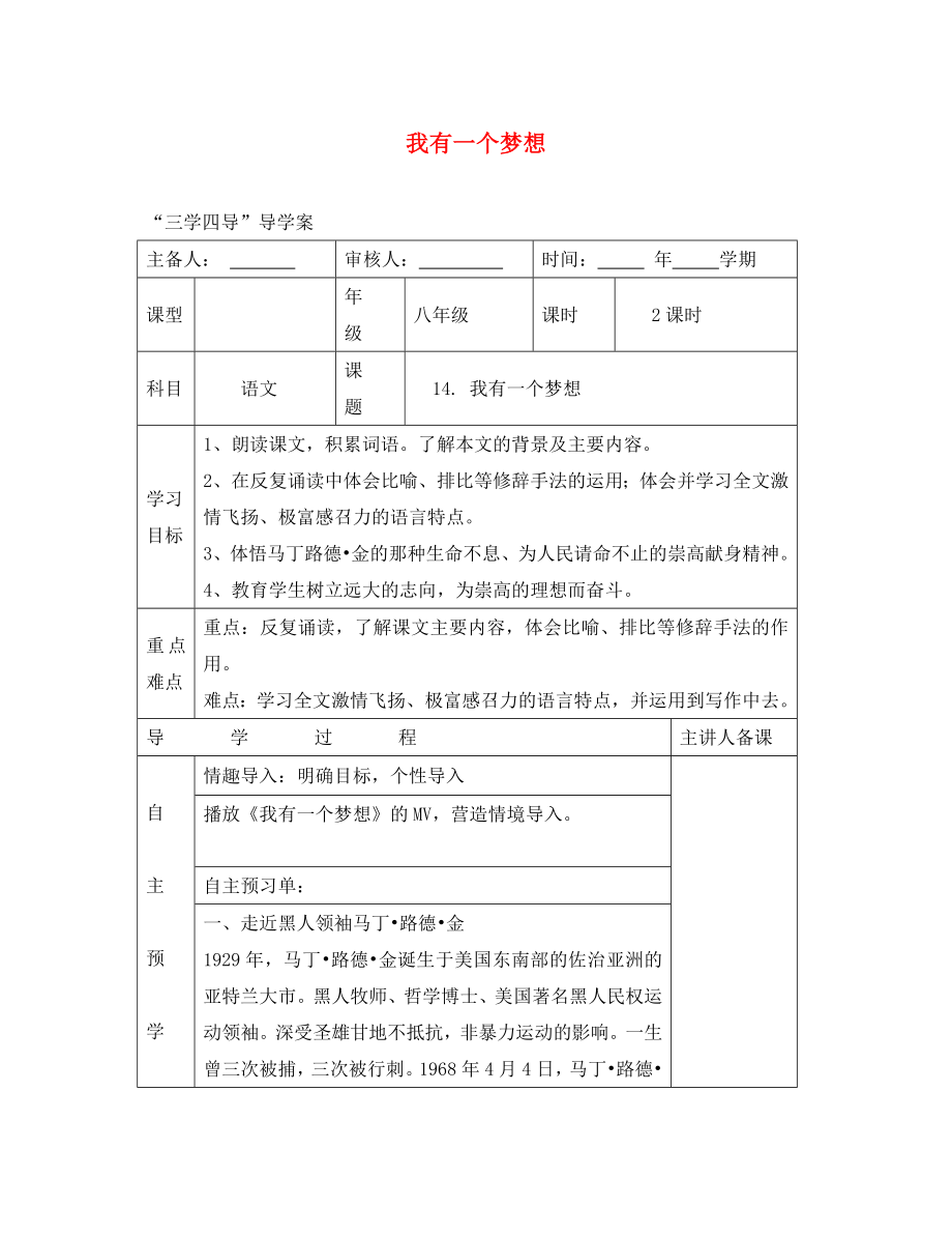 湖南省邵東縣八年級語文下冊 第四單元 14 我有一個夢想學(xué)案（無答案） 語文版_第1頁