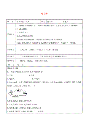 山東省廣饒縣廣饒街道九年級(jí)物理全冊 18 電功率復(fù)習(xí)學(xué)案（無答案）（新版）新人教版（通用）