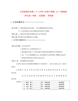 江苏省徐州市第二十二中学八年级下物理 10.5《物体的浮与沉》学案 （无答案） 苏科版