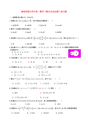 湖南省桃江四中高一數(shù)學(xué)《集合及其運算》練習(xí)題