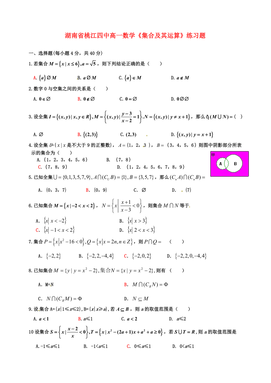 湖南省桃江四中高一數學《集合及其運算》練習題_第1頁