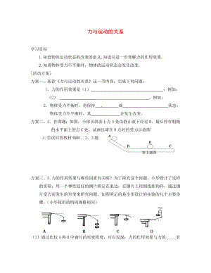 江苏省洪泽县八年级物理下册 第9章 第3节 力与运动的关系导学案（无答案）（新版）苏科版（通用）