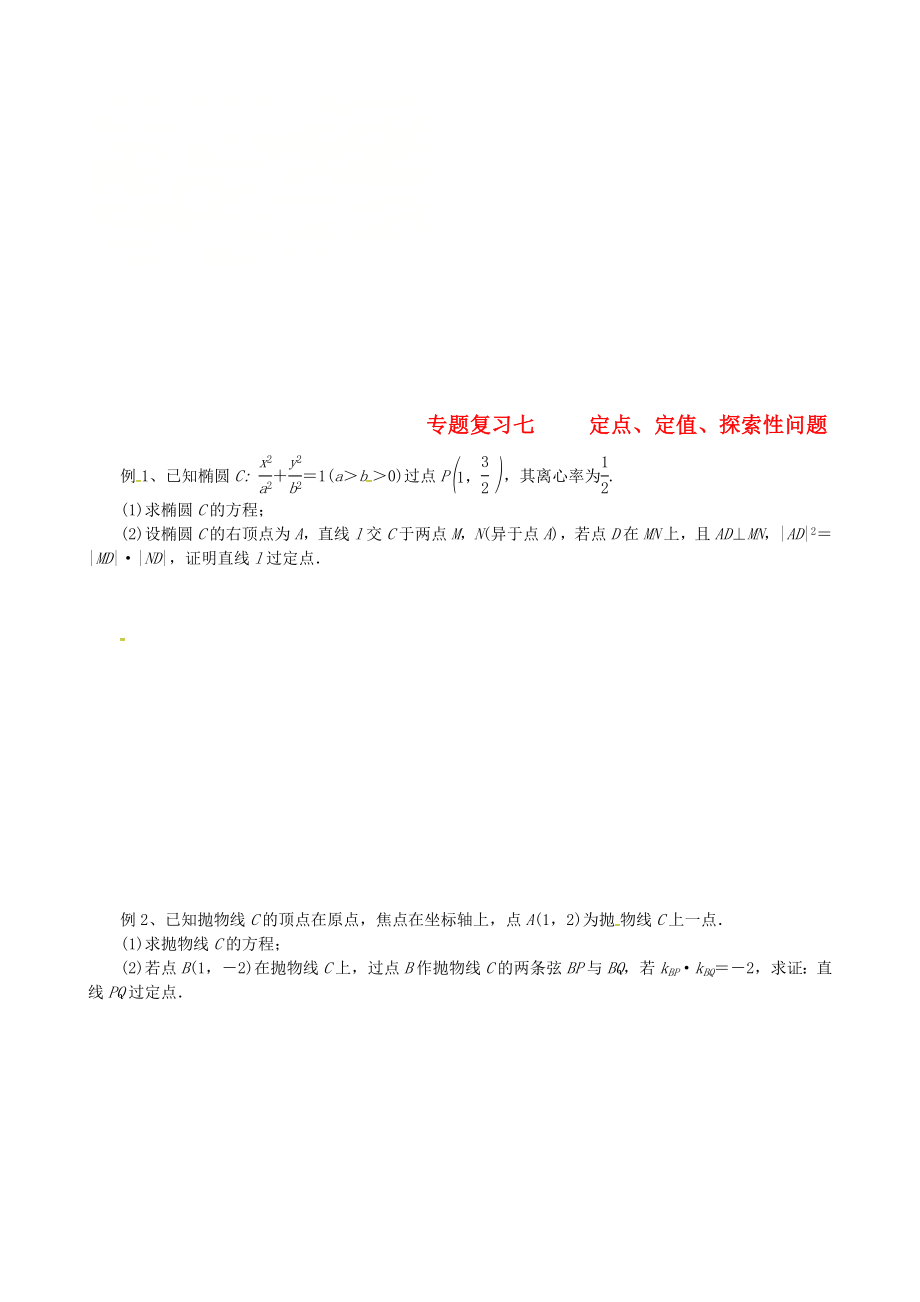 浙江省杭州市2020屆高考數(shù)學(xué)總復(fù)習(xí) 定點(diǎn)、定值、探索性問題學(xué)案（無(wú)答案）_第1頁(yè)