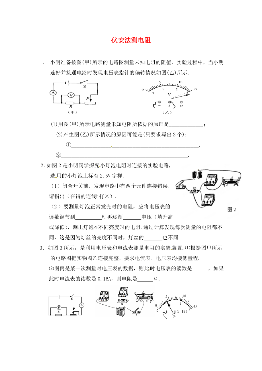 江蘇省鹽城市大豐市萬盈第二中學2020屆中考物理 伏安法測電阻專項訓練（無答案）_第1頁