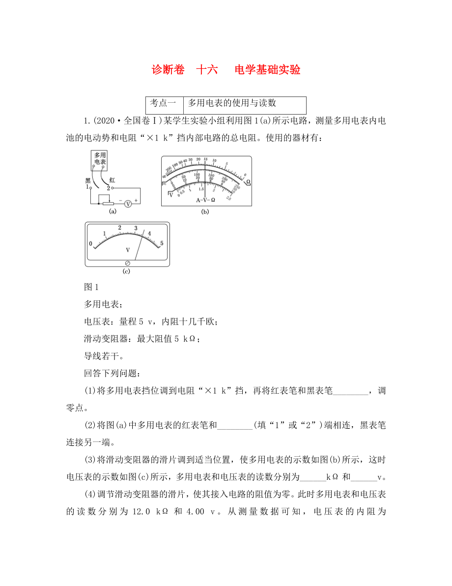 2020屆高三物理二輪復(fù)習(xí) 第一部分 診斷卷（十六）專題五 物理實驗 第三講 電學(xué)基礎(chǔ)實驗（通用）_第1頁