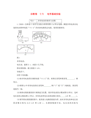 2020屆高三物理二輪復(fù)習(xí) 第一部分 診斷卷（十六）專題五 物理實(shí)驗(yàn) 第三講 電學(xué)基礎(chǔ)實(shí)驗(yàn)（通用）