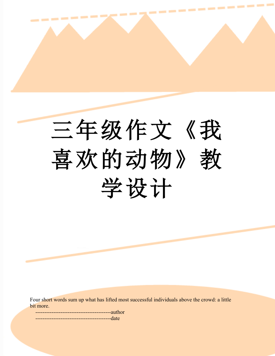 三年級作文《我喜歡的動物》教學(xué)設(shè)計(jì)_第1頁