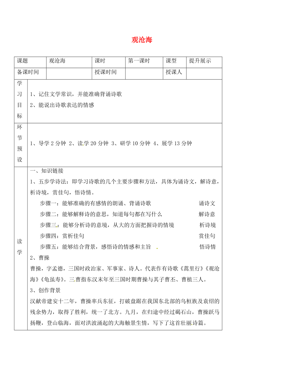 河北省石家莊創(chuàng)新國際學(xué)校七年級語文上冊 第15課《觀滄海》導(dǎo)學(xué)案（無答案） 新人教版_第1頁