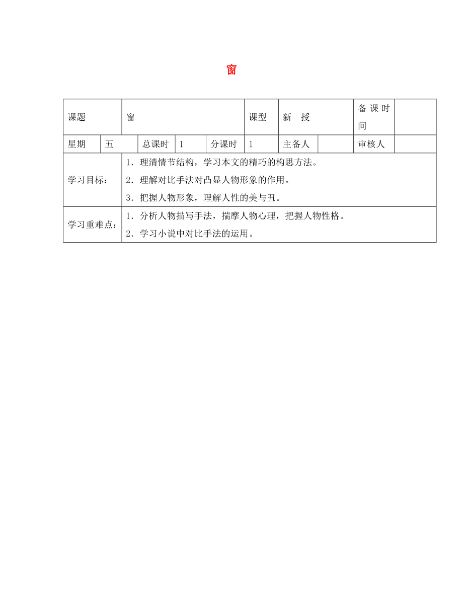 江蘇省鹽城市東臺蘇東雙語學(xué)校八年級語文下冊 第20課《窗》學(xué)案（無答案）（新版）蘇教版_第1頁