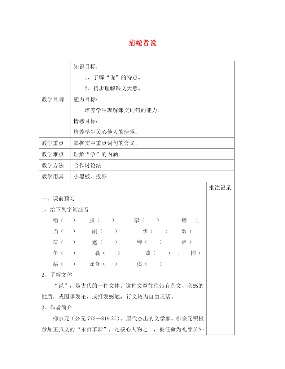 江蘇省鎮(zhèn)江市九年級(jí)語(yǔ)文上冊(cè) 第五單元 19 捕蛇者說(shuō)教學(xué)案1（無(wú)答案） 蘇教版（通用）_第1頁(yè)