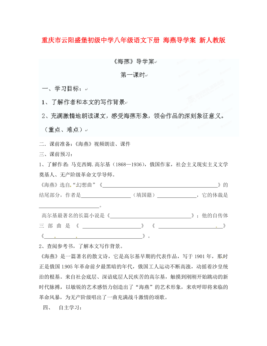 重慶市云陽盛堡初級中學(xué)八年級語文下冊 海燕導(dǎo)學(xué)案（無答案） 新人教版_第1頁