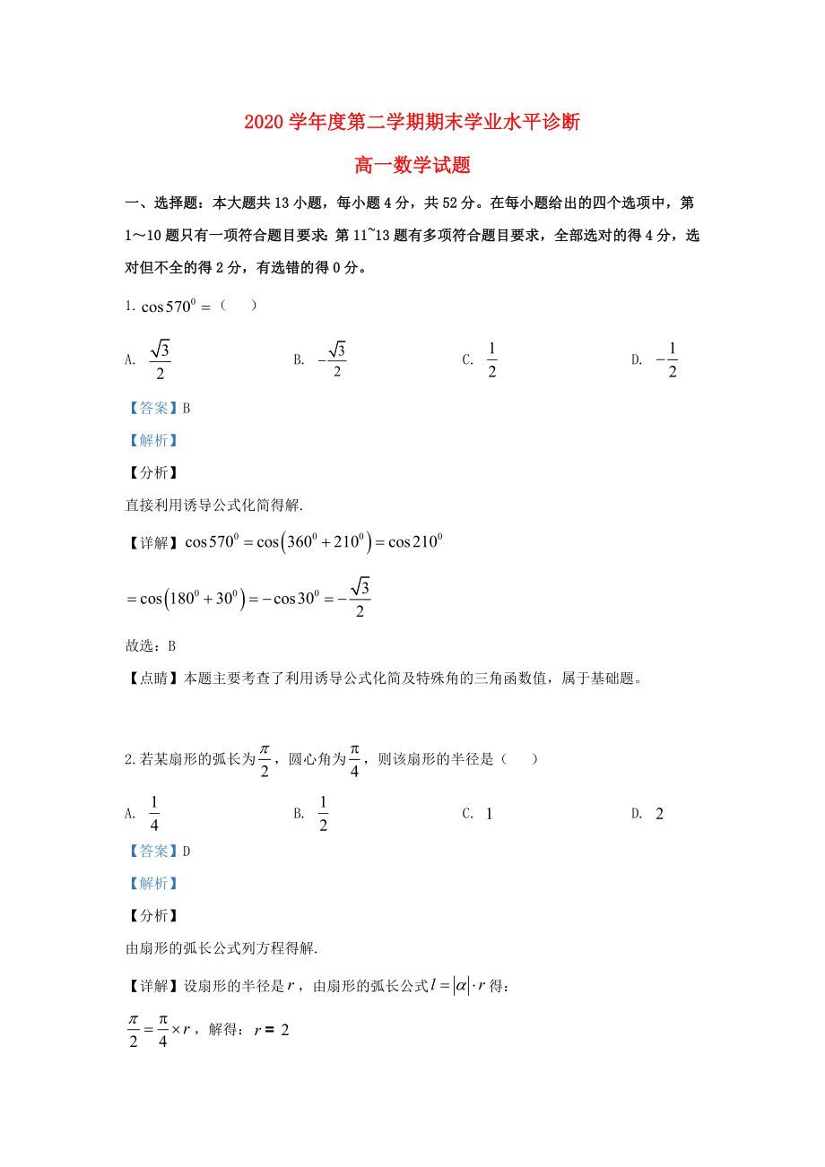 山东省烟台市2020学年高一数学下学期期末考试试题（含解析）_第1页