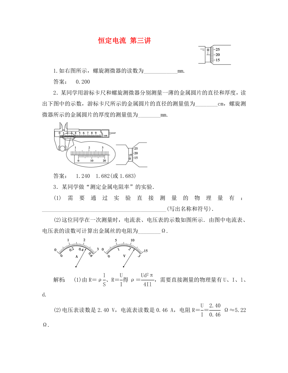 安徽省2020高三物理一輪課下作業(yè) 第7章 恒定電流 第三講（通用）_第1頁(yè)