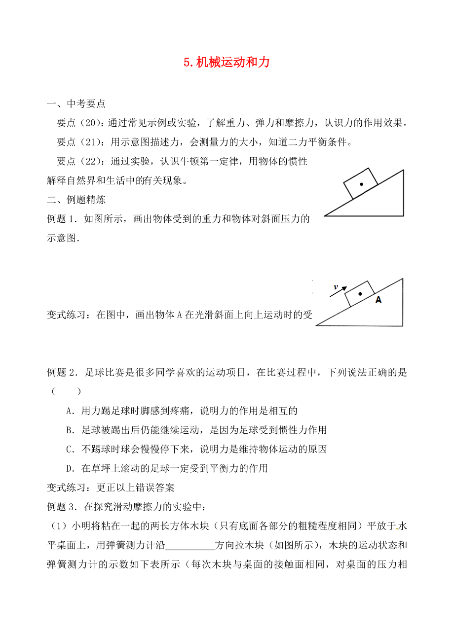 江蘇省六合區(qū)竹鎮(zhèn)民族中學(xué)2020屆中考物理二輪復(fù)習(xí) 5 機(jī)械運(yùn)動(dòng)和力（無答案）_第1頁