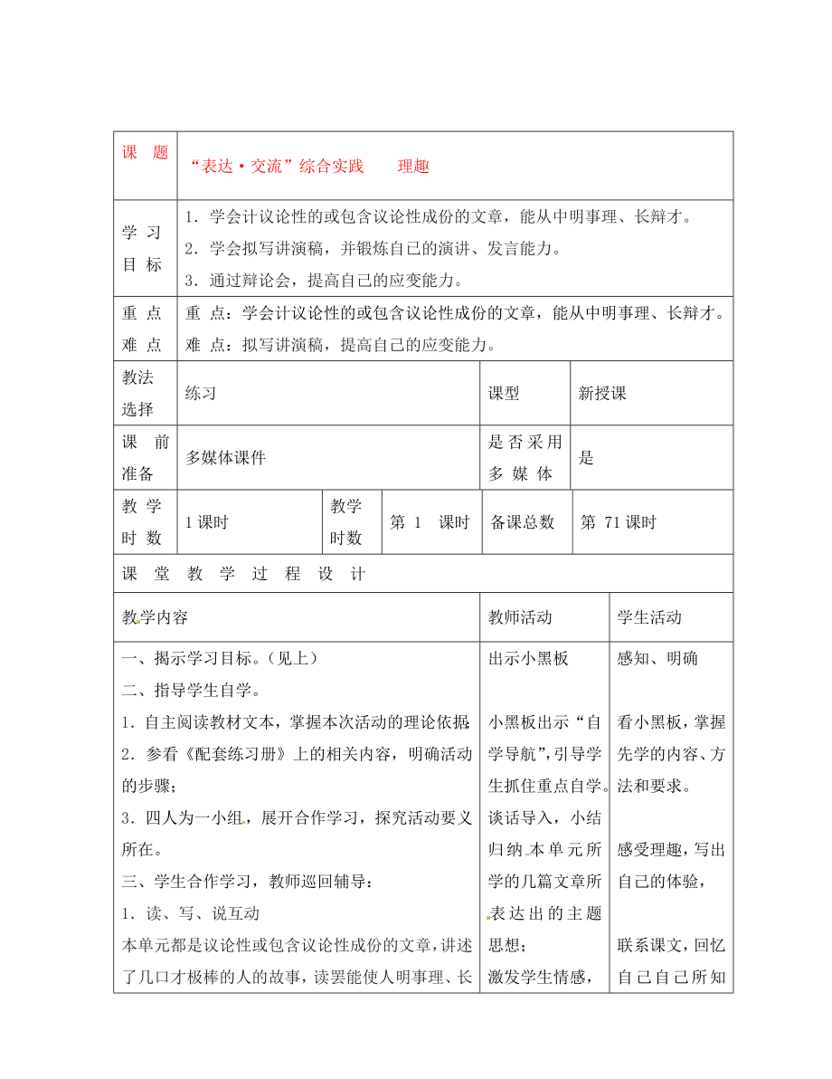 甘肅省酒泉市瓜州二中八年級語文下冊 表達(dá)交流理趣導(dǎo)學(xué)案（無答案） 北師大版_第1頁