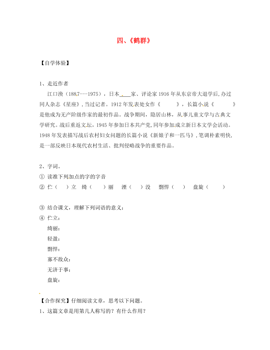 湖南省婁底市新化縣桑梓鎮(zhèn)中心學(xué)校七年級語文下冊 第4課 鶴群學(xué)案（無答案） 語文版_第1頁