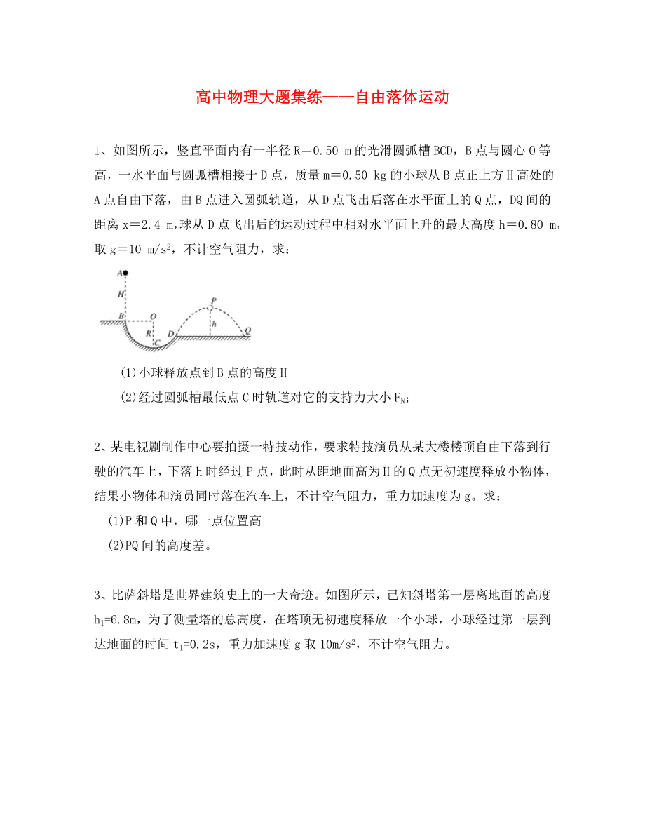 黑龍江省大慶市喇中高考物理材料 大題集練 自由落體運(yùn)動(dòng)（通用）_第1頁