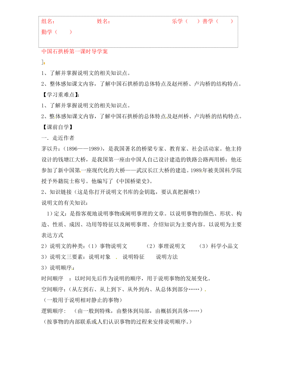 浙江省臺州市黃巖區(qū)頭陀鎮(zhèn)中學(xué)八年級語文上冊 中國石拱橋第一課時導(dǎo)學(xué)案（無答案） 新人教版（通用）_第1頁