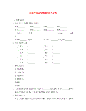 重慶市豐都縣三元中學(xué)七年級(jí)語(yǔ)文下冊(cè) 8 艱難的國(guó)運(yùn)與雄健的國(guó)民學(xué)案（無(wú)答案） 新人教版（通用）