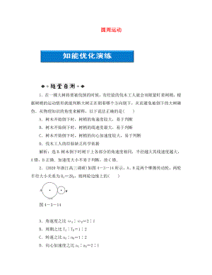 【優(yōu)化方案】2020浙江高考物理總復(fù)習(xí) 第4章第三節(jié) 圓周運動知能優(yōu)化演練 大綱人教版