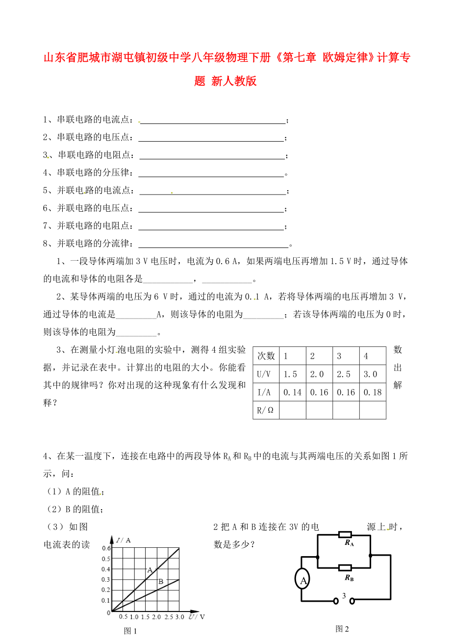 山東省肥城市湖屯鎮(zhèn)初級中學八年級物理下冊《第七章 歐姆定律》計算專題（無答案） 新人教版（通用）_第1頁