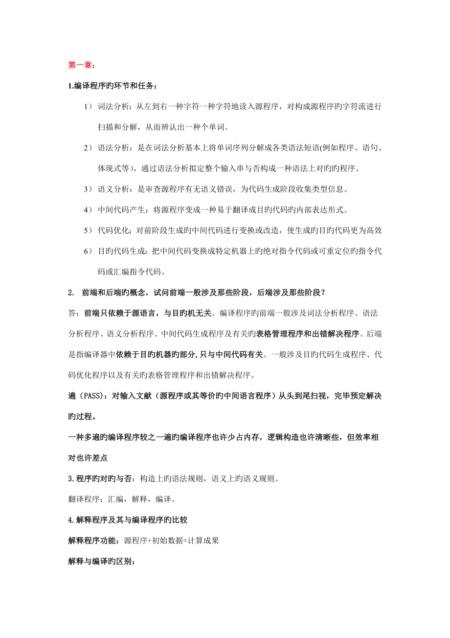 2022全套编译原理复习与期末必考试题_第1页