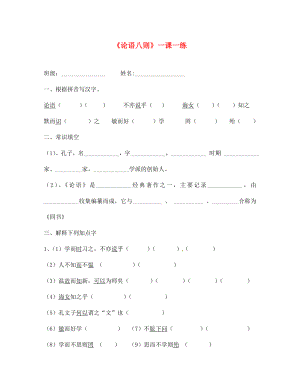 江蘇省鹽城市亭湖新區(qū)實驗學(xué)校七年級語文上冊 第五單元 誦讀欣賞《論語八則》練習(xí)（無答案） （新版）蘇教版（通用）