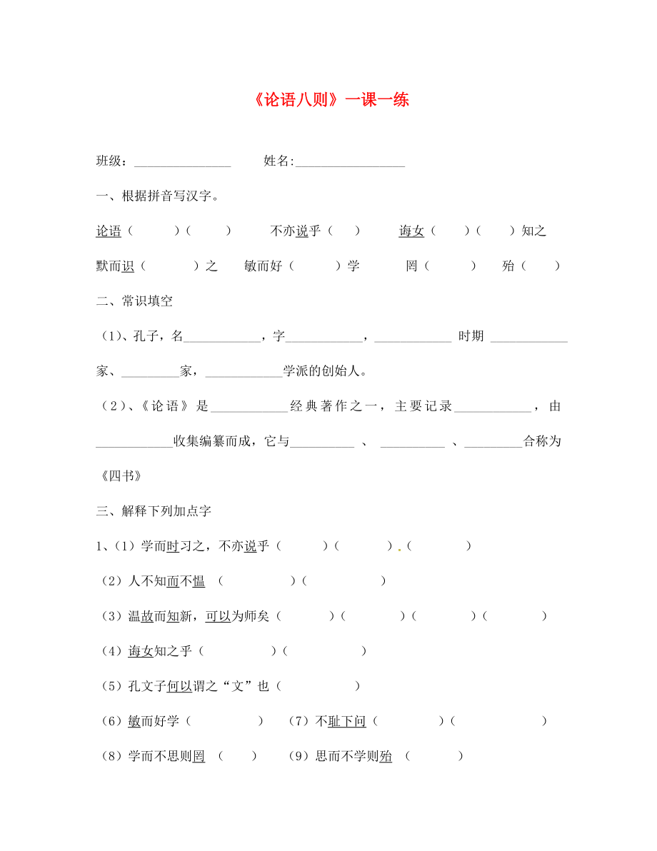 江蘇省鹽城市亭湖新區(qū)實驗學校七年級語文上冊 第五單元 誦讀欣賞《論語八則》練習（無答案） （新版）蘇教版（通用）_第1頁