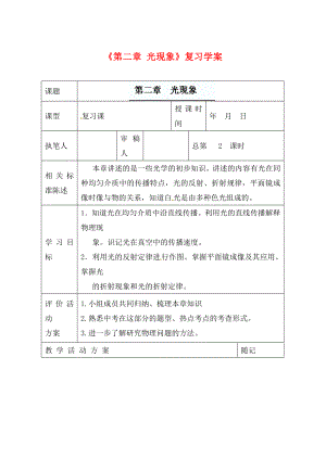 山東省冠縣東古城鎮(zhèn)中學(xué)九年級(jí)物理上冊(cè)《第二章 光現(xiàn)象》復(fù)習(xí)學(xué)案（無答案）