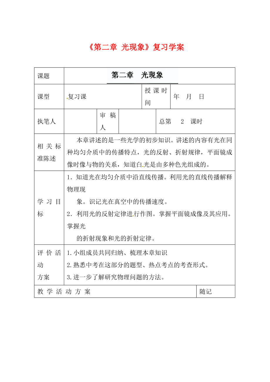 山東省冠縣東古城鎮(zhèn)中學(xué)九年級(jí)物理上冊(cè)《第二章 光現(xiàn)象》復(fù)習(xí)學(xué)案（無(wú)答案）_第1頁(yè)