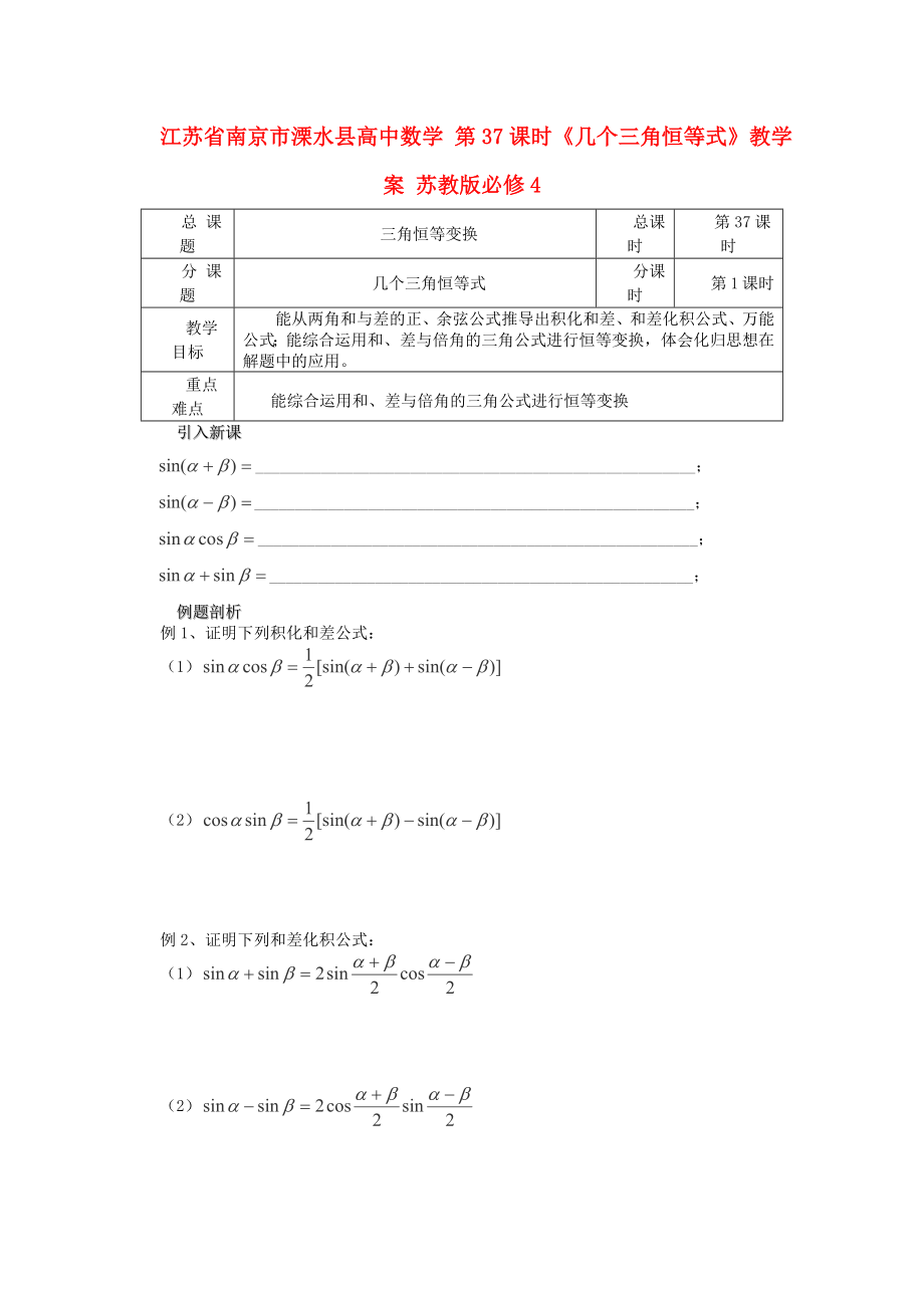 江蘇省南京市溧水縣高中數(shù)學(xué) 第37課時(shí)《幾個(gè)三角恒等式》教學(xué)案 蘇教版必修4_第1頁(yè)